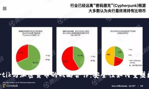 深入解析Certik与加密货币的战略合作:安全性如何重塑数字资产未来
