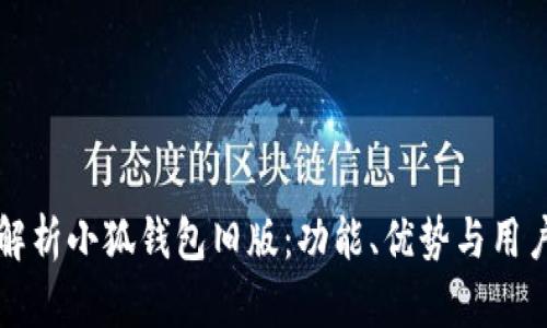 深入解析小狐钱包旧版：功能、优势与用户反馈
