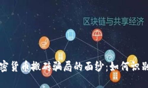 揭开加密货币搬砖骗局的面纱:如何识别与防范