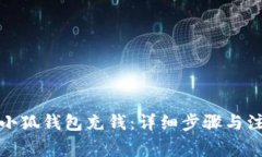 如何向小狐钱包充钱:详细步骤与注意事项