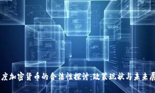 印度加密货币的合法性探讨:政策现状与未来展望