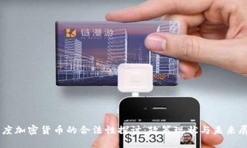 印度加密货币的合法性探讨:政策现状与未来展望