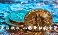 USDT 钱包注册流程教程:从零开始安全管理您的数