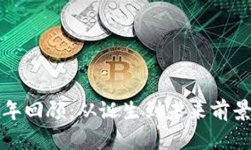 加密货币十年回顾:从诞生到未来前景的全面分析