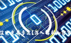 加密货币的价值究竟有多高?深入解析加密市场