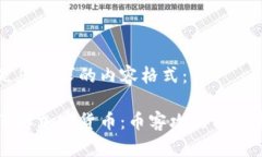 以下是您要求的内容格式:深入了解加密货币: