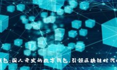 小狐钱包:国人开发的数字钱包,引领区块链时