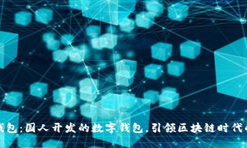 小狐钱包:国人开发的数字钱包,引领区块链时代的潮流