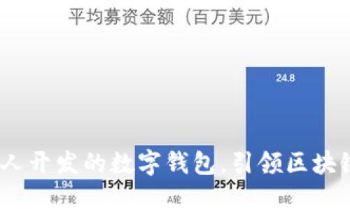 小狐钱包:国人开发的数字钱包,引领区块链时代的潮流