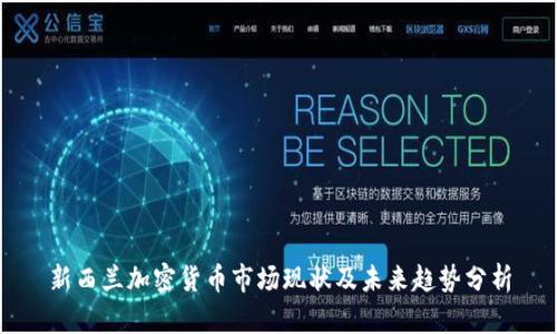 新西兰加密货币市场现状及未来趋势分析