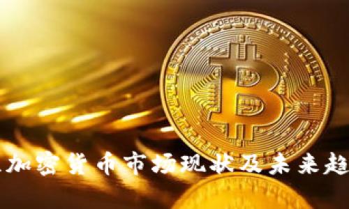 新西兰加密货币市场现状及未来趋势分析