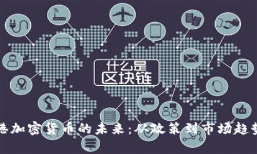 bias探索香港加密货币的未来:从政策到市场趋势的全面分析