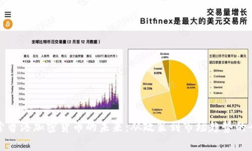 bias探索香港加密货币的未来:从政策到市场趋势的全面分析