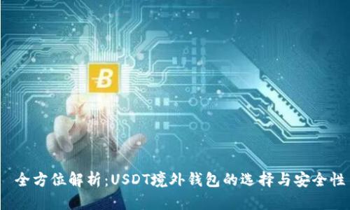 全方位解析:USDT境外钱包的选择与安全性