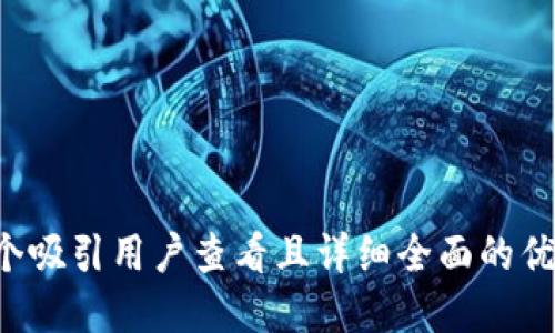 思考一个吸引用户查看且详细全面的优秀，放进