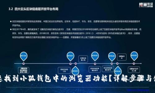 如何快速找到小狐钱包中的浏览器功能?详解步骤与使用技巧