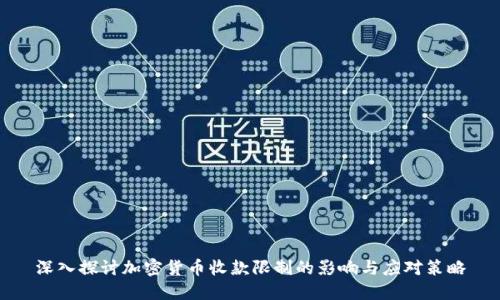 深入探讨加密货币收款限制的影响与应对策略