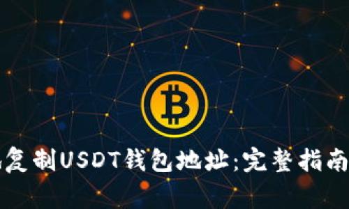 如何快速便捷地复制USDT钱包地址:完整指南与常见问题解析