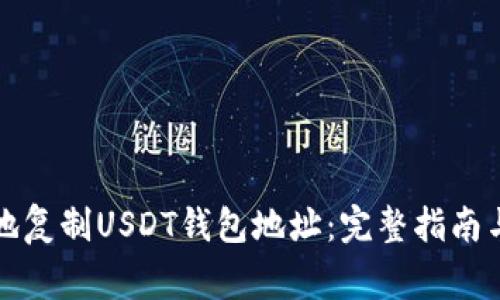 如何快速便捷地复制USDT钱包地址:完整指南与常见问题解析