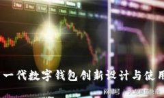 小狐钱包:新一代数字钱包创新设计与使用体验
