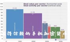 2023年十大值得信赖的手机加密货币交易平台推荐