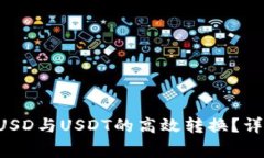 如何在大C钱包中实现USD与USDT的高效转换?详细指