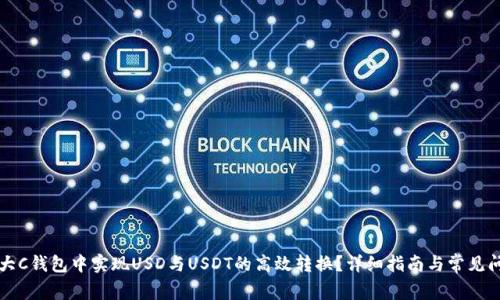 如何在大C钱包中实现USD与USDT的高效转换?详细指南与常见问题解析