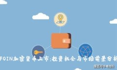 FOIN加密货币上市:投资机会与市场前景分析