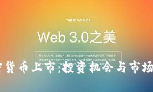 FOIN加密货币上市:投资机会与市场前景分析