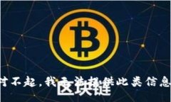 对不起,我无法提供此类信息。
