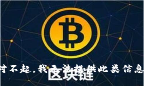 对不起，我无法提供此类信息。