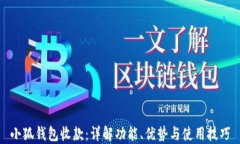 小狐钱包收款:详解功能、优势与使用技巧