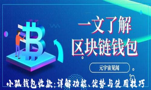 小狐钱包收款:详解功能、优势与使用技巧