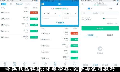 小狐钱包收款:详解功能、优势与使用技巧