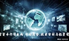 2023年加密货币行情走向:市场趋势、技术分析与