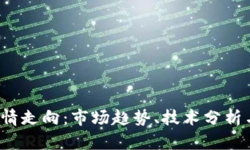 2023年加密货币行情走向:市场趋势、技术分析与投资前景全面解析