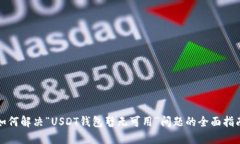 如何解决“USDT钱包暂无可用”问题的全面指南