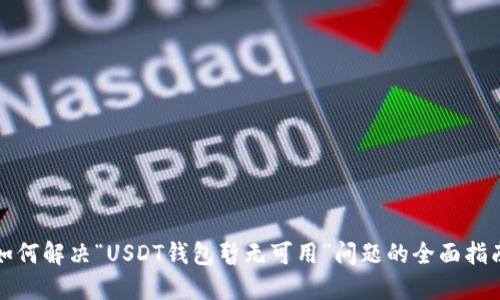 如何解决“USDT钱包暂无可用”问题的全面指南