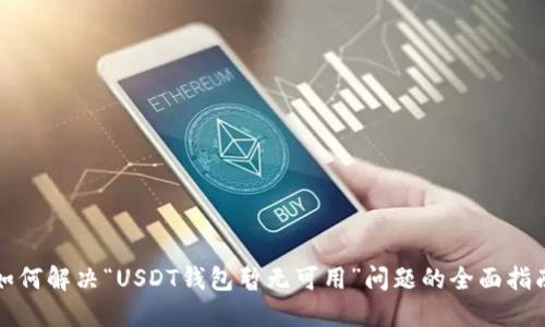 如何解决“USDT钱包暂无可用”问题的全面指南
