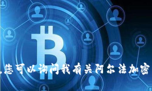抱歉，我无法为您提供所请求的文本。您可以询问我有关阿尔法加密货币的具体问题，我将竭诚为您解答。