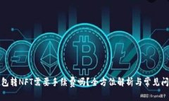 小狐钱包转NFT需要手续费吗?全方位解析与常见