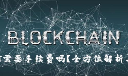小狐钱包转NFT需要手续费吗?全方位解析与常见问题解答