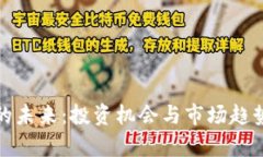 加密货币的未来:投资机会与市场趋势全面解析