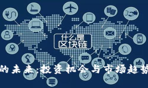 加密货币的未来:投资机会与市场趋势全面解析