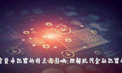 揭示加密货币犯罪的特点与影响:理解现代金融犯罪的新界面