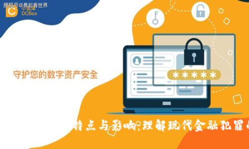 揭示加密货币犯罪的特点与影响:理解现代金融犯罪的新界面