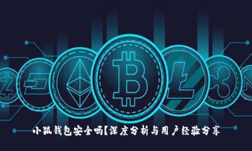 小狐钱包安全吗?深度分析与用户经验分享