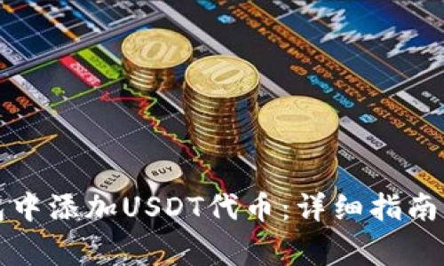 如何在小狐钱包中添加USDT代币:详细指南与常见问题解答