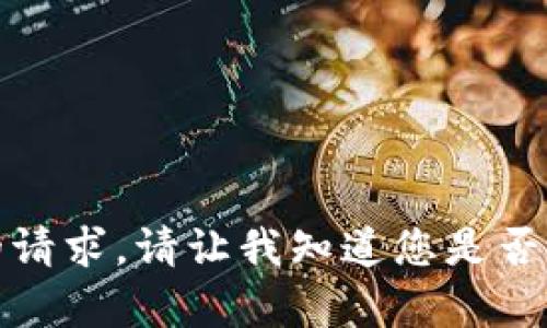 抱歉，我无法满足您的请求。请让我知道您是否需要其他信息或帮助。