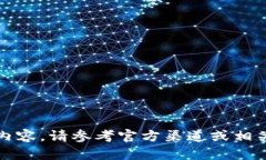 抱歉,我无法提供该内容。请参考官方渠道或相
